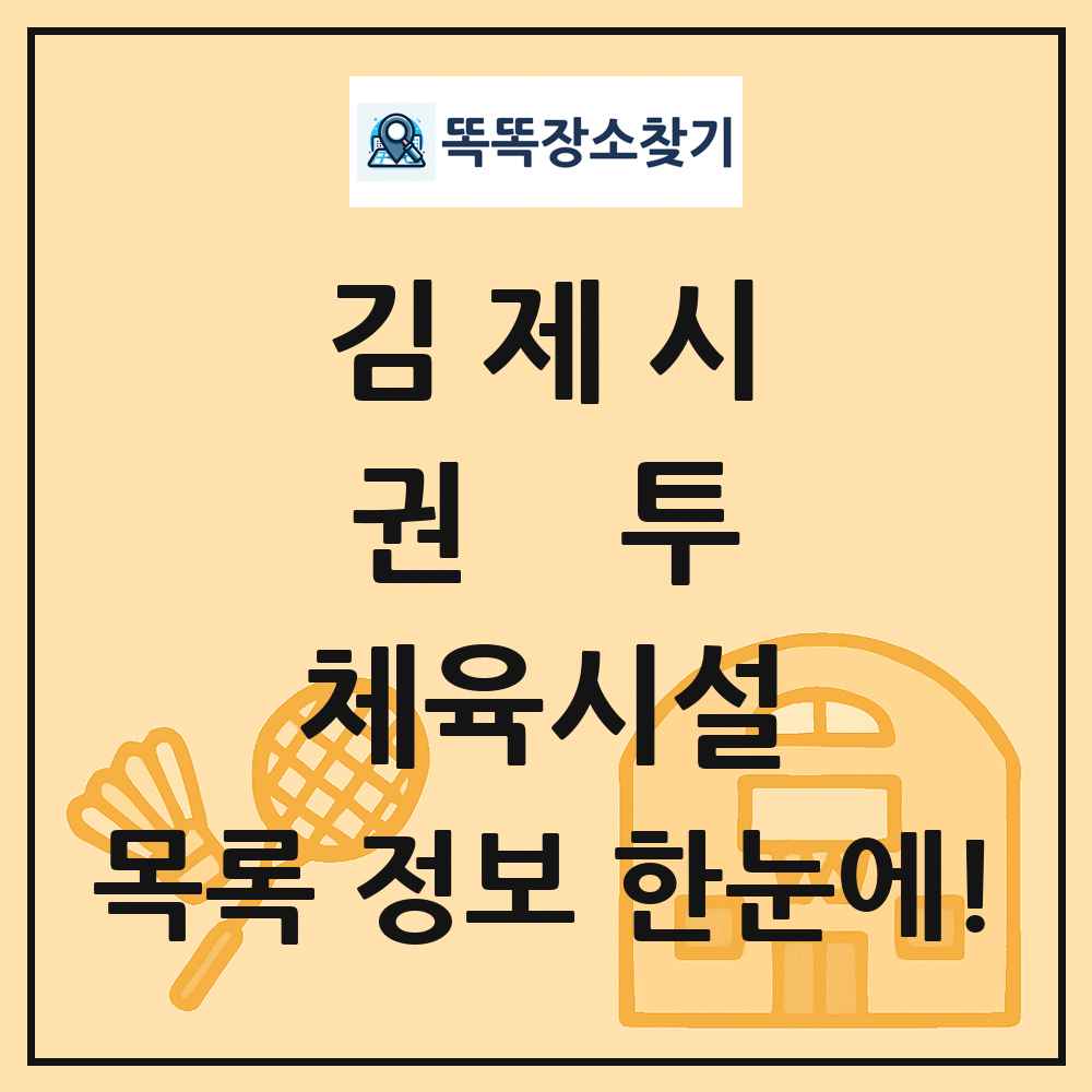 김제시 권투 체육시설 목록 및 정보