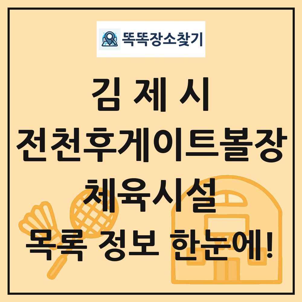 김제시 전천후게이트볼장 체육시설 목록 및 정보
