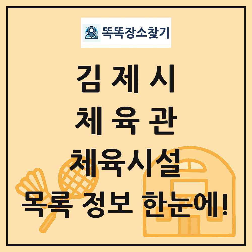 김제시 체육관 체육시설 목록 및 정보