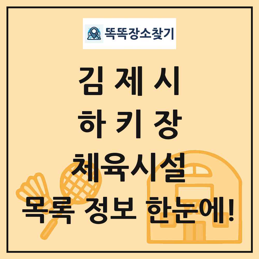 김제시 하키장 체육시설 목록 및 정보