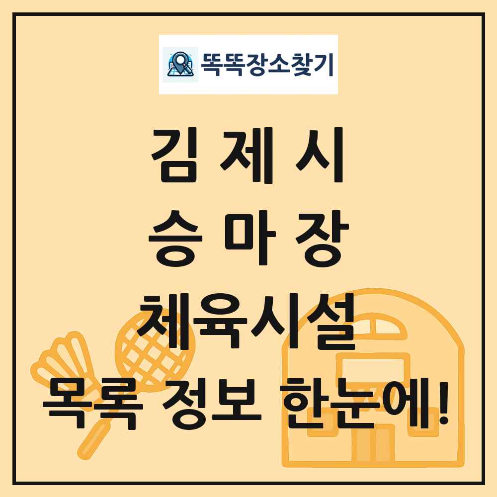 김제시 승마장 체육시설 목록 및 정보