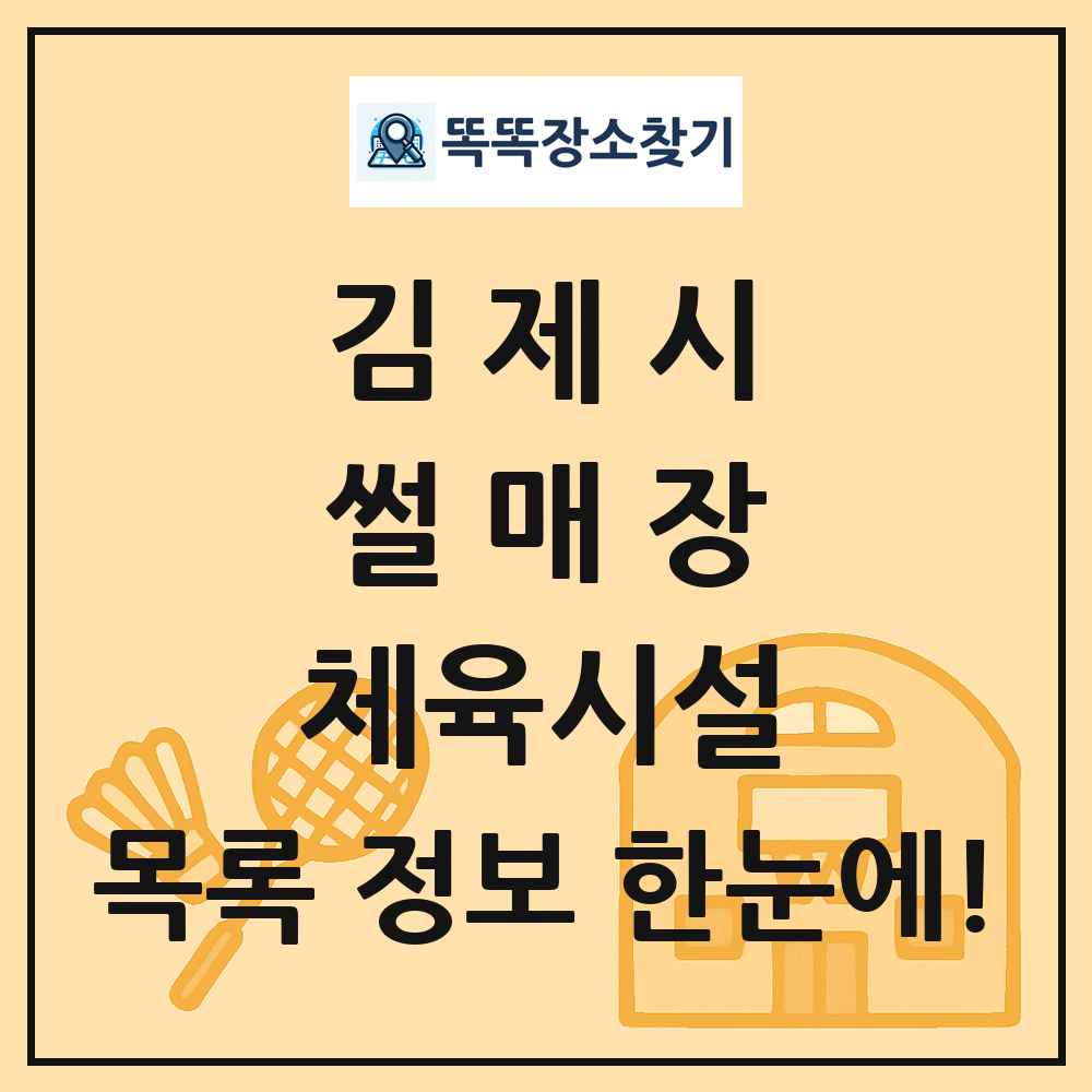 김제시 썰매장 체육시설 목록 및 정보