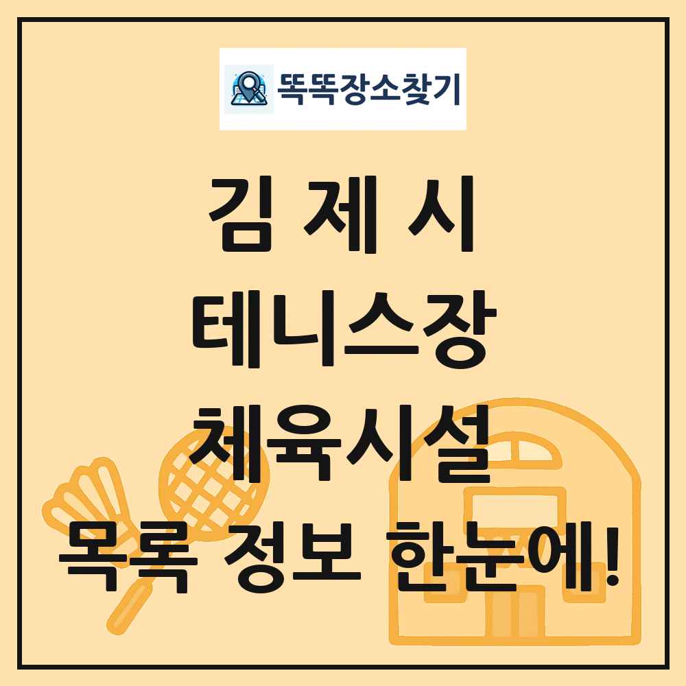 김제시 테니스장 체육시설 목록 및 정보
