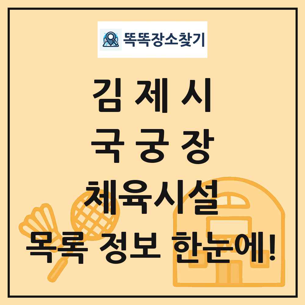 김제시 국궁장 체육시설 목록 및 정보