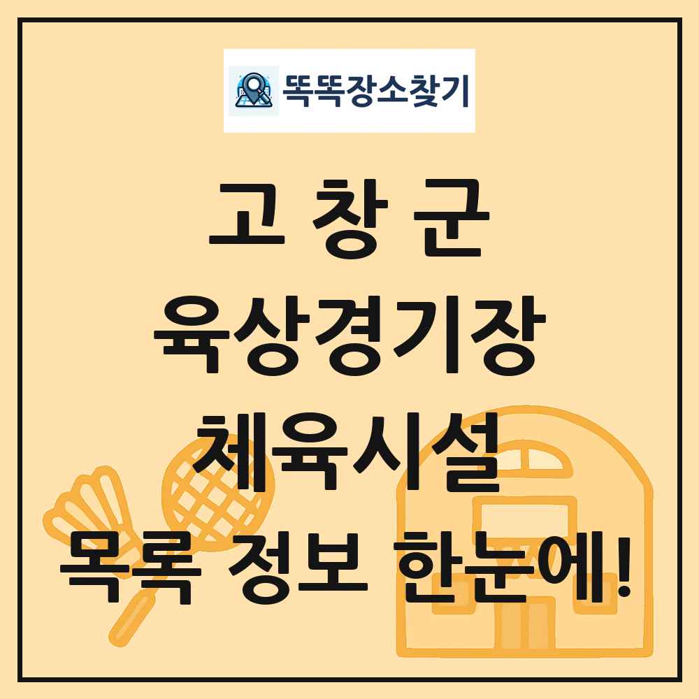 고창군 육상경기장 체육시설 목록 및 정보