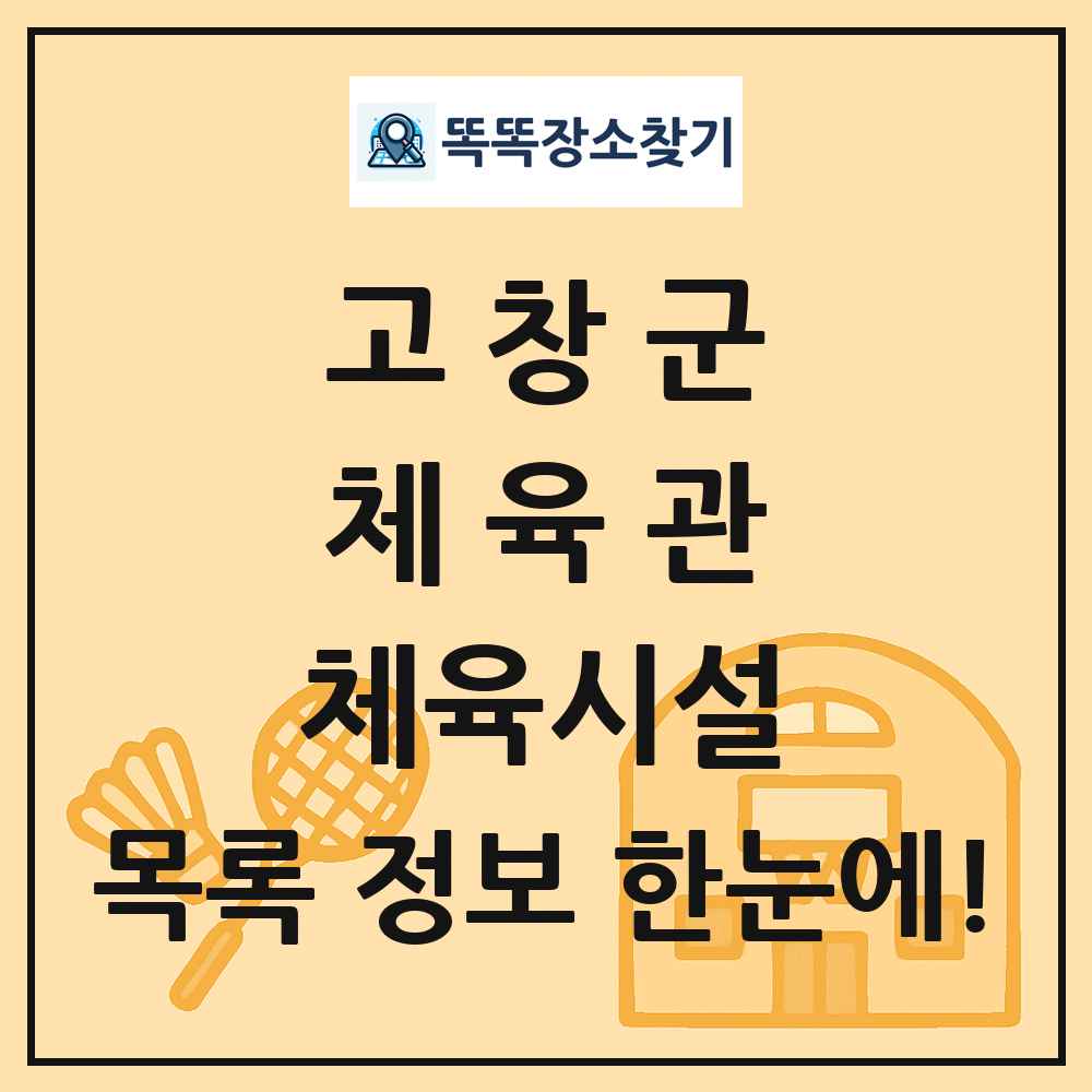 고창군 체육관 체육시설 목록 및 정보
