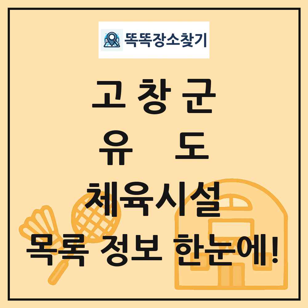 고창군 유도 체육시설 목록 및 정보