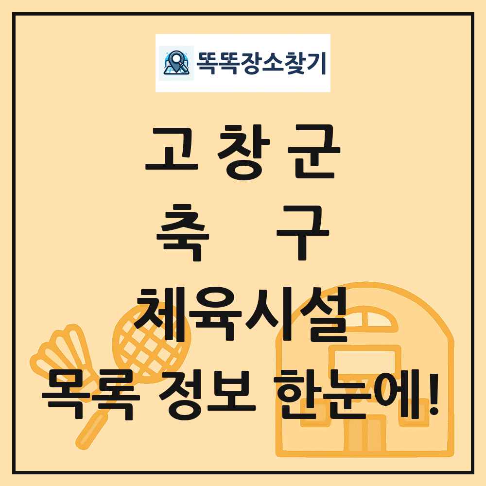 고창군 축구 체육시설 목록 및 정보