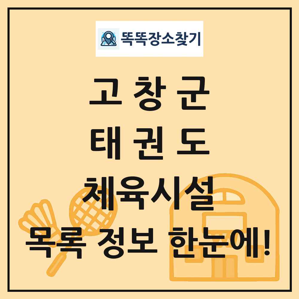 고창군 태권도 체육시설 목록 및 정보