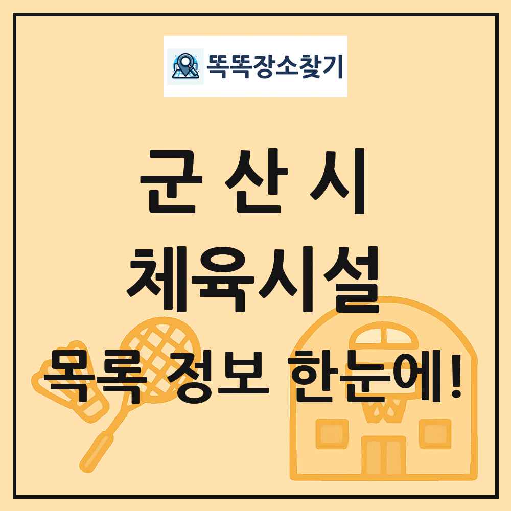 군산시 체육시설 목록 및 정보