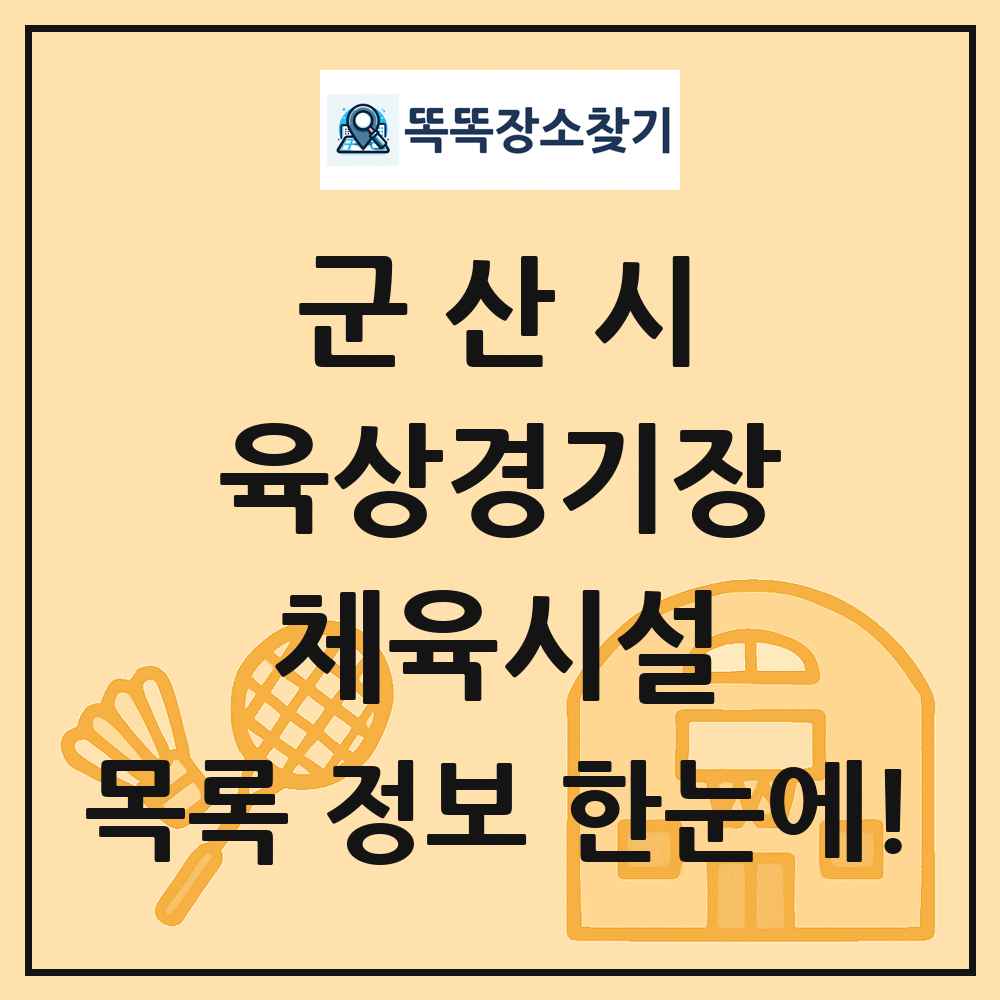 군산시 육상경기장 체육시설 목록 및 정보