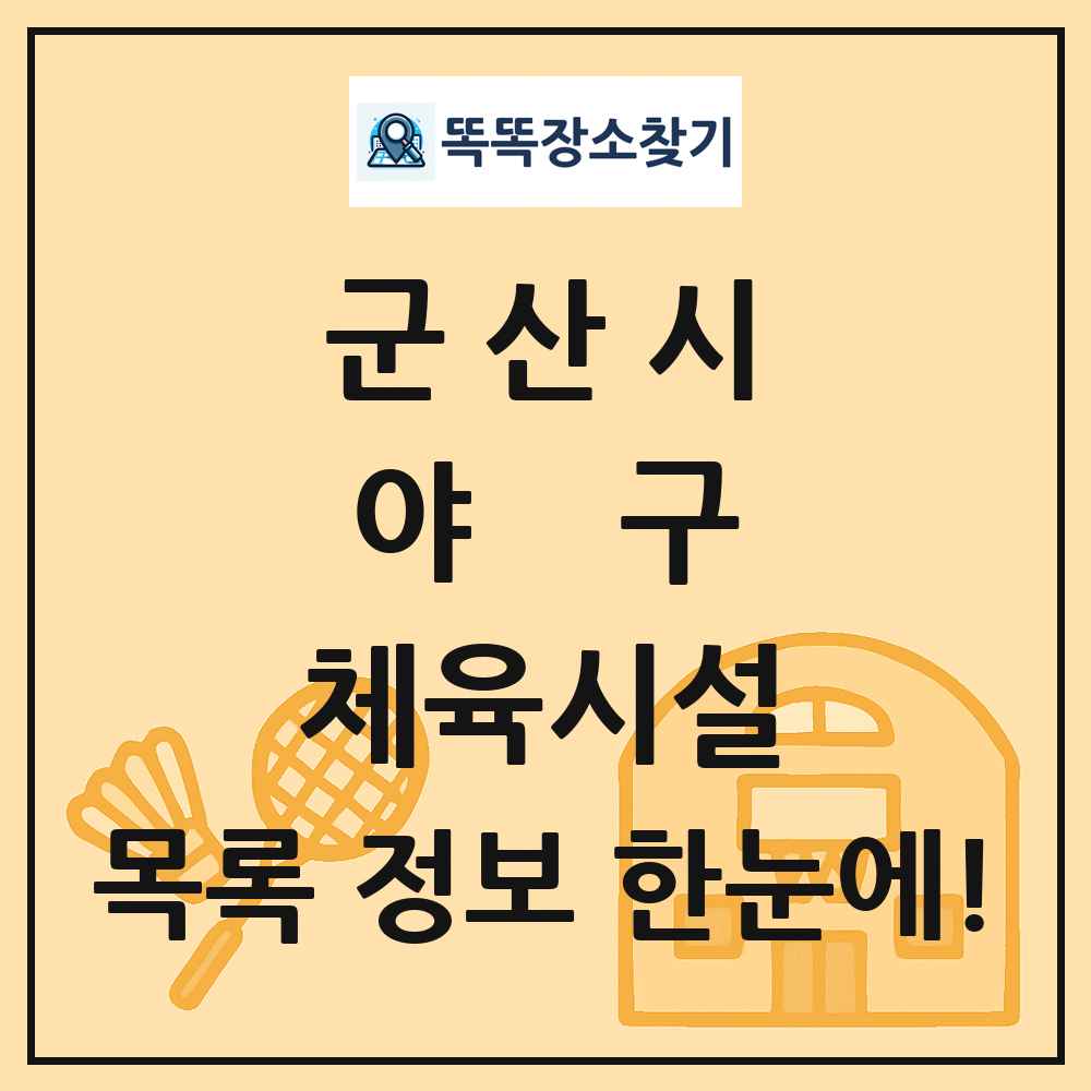 군산시 야구 체육시설 목록 및 정보