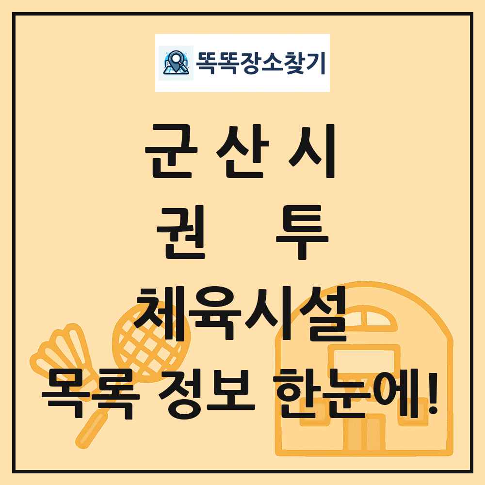 군산시 권투 체육시설 목록 및 정보