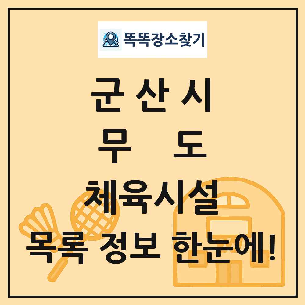 군산시 무도 체육시설 목록 및 정보