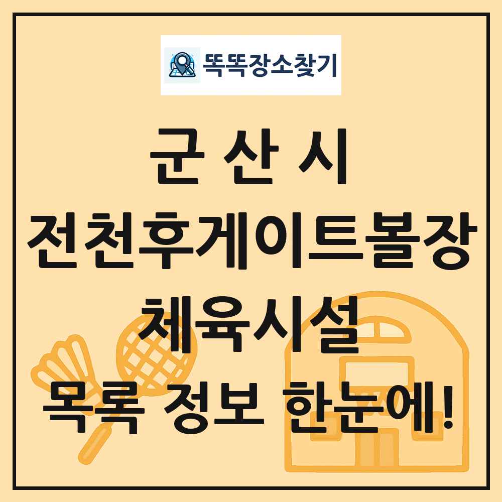 군산시 전천후게이트볼장 체육시설 목록 및 정보