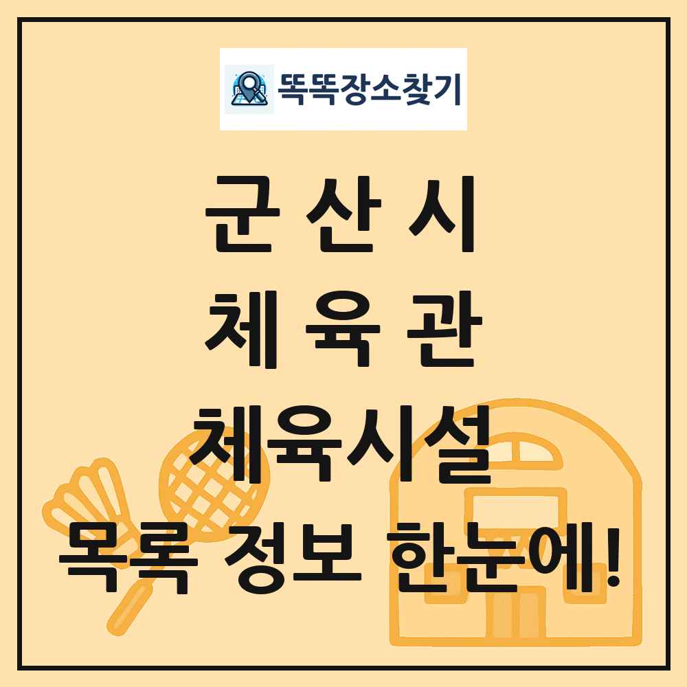 군산시 체육관 체육시설 목록 및 정보