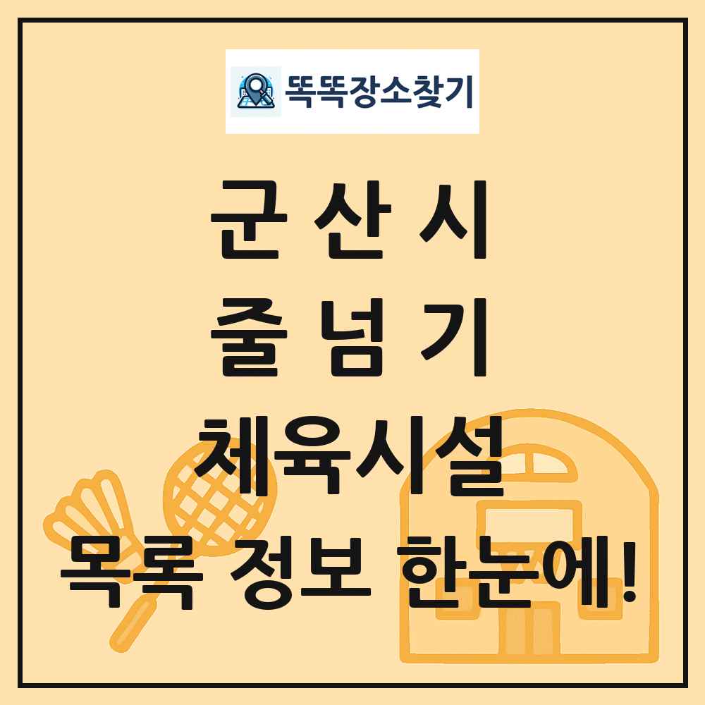 군산시 줄넘기 체육시설 목록 및 정보