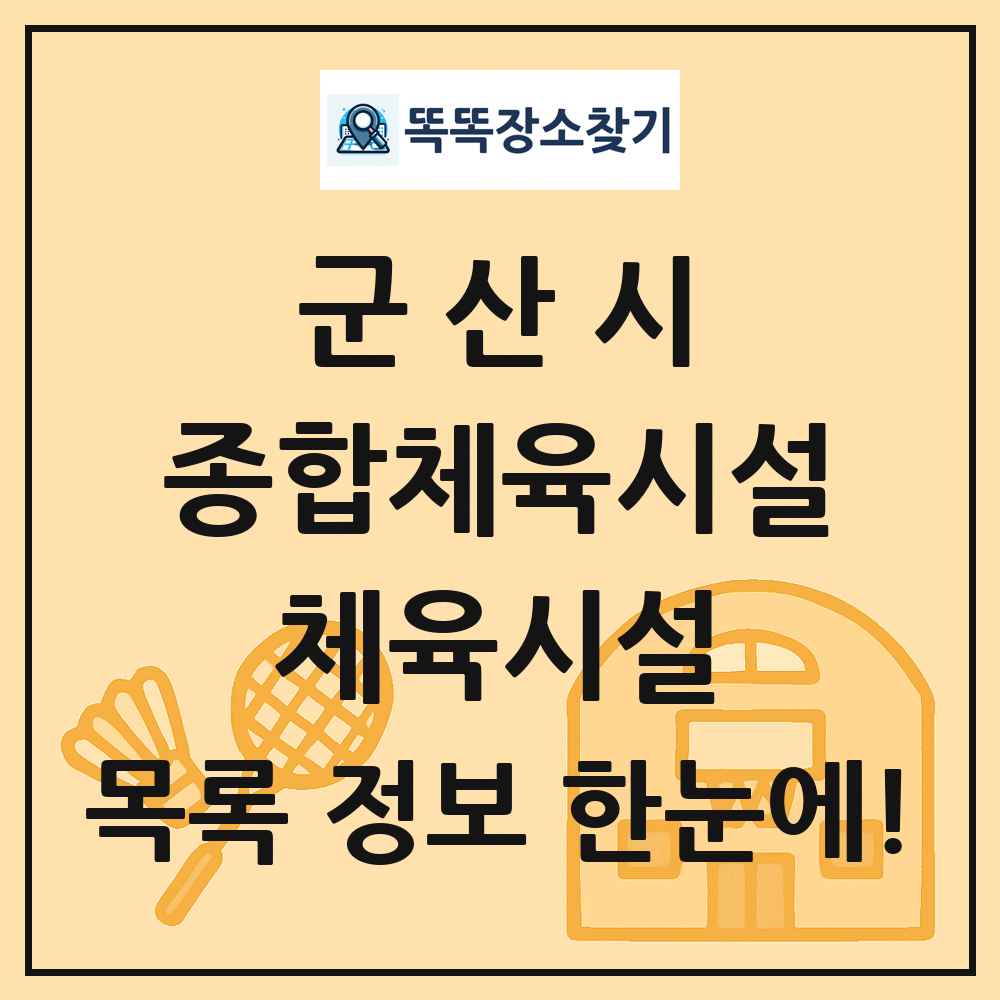 군산시 종합체육시설 체육시설 목록 및 정보