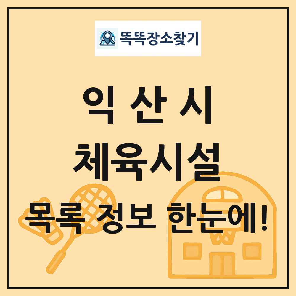 익산시 체육시설 목록 및 정보