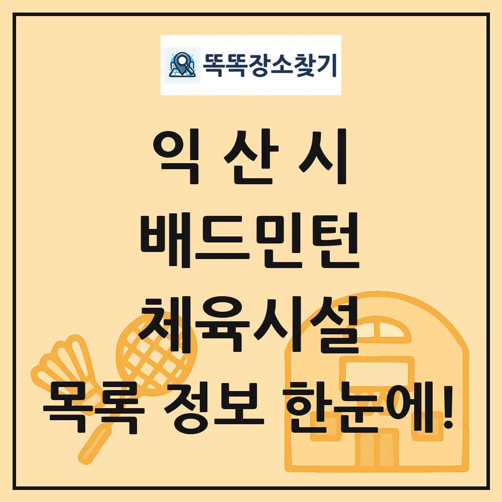 익산시 배드민턴 체육시설 목록 및 정보