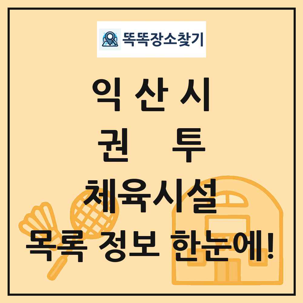 익산시 권투 체육시설 목록 및 정보