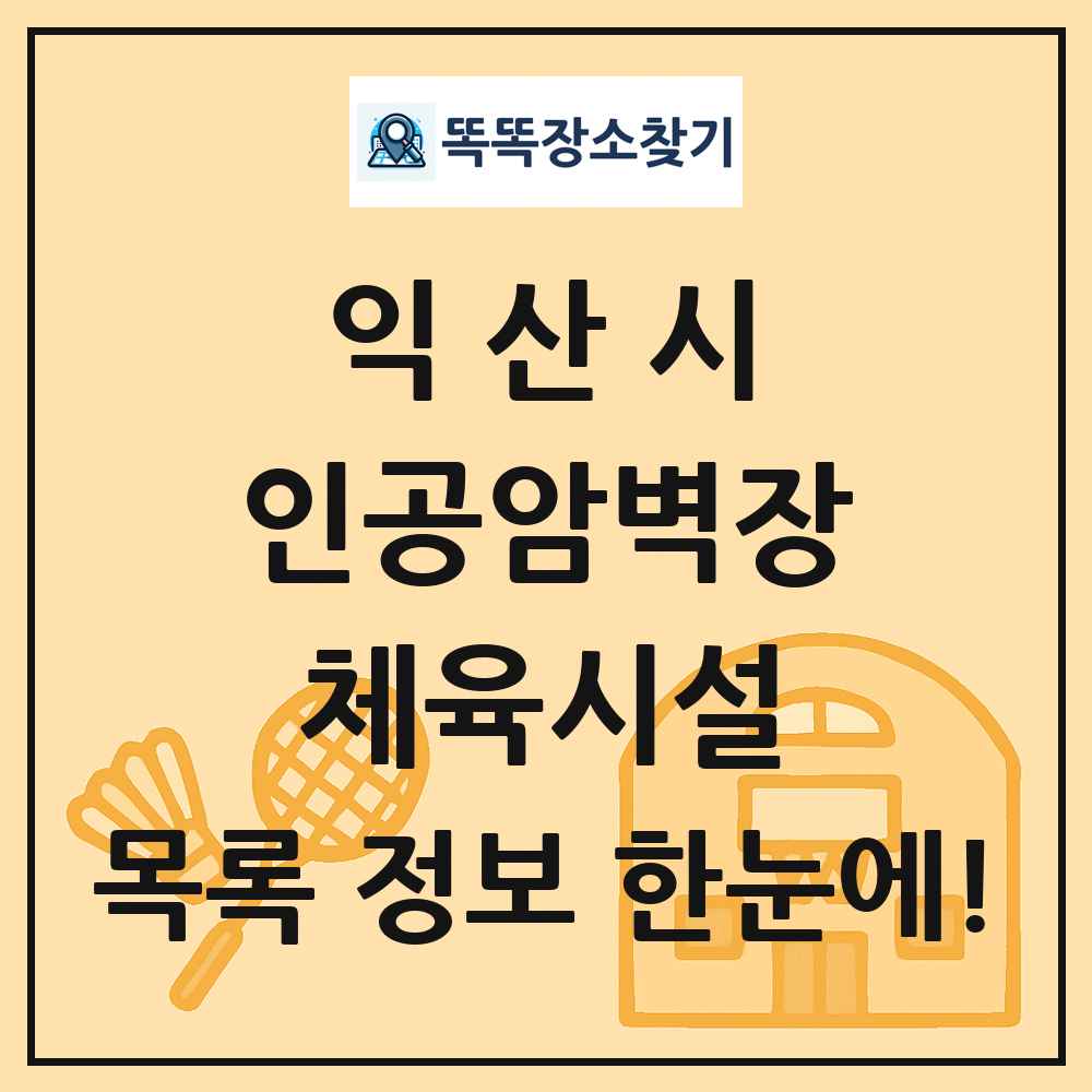 익산시 인공암벽장 체육시설 목록 및 정보