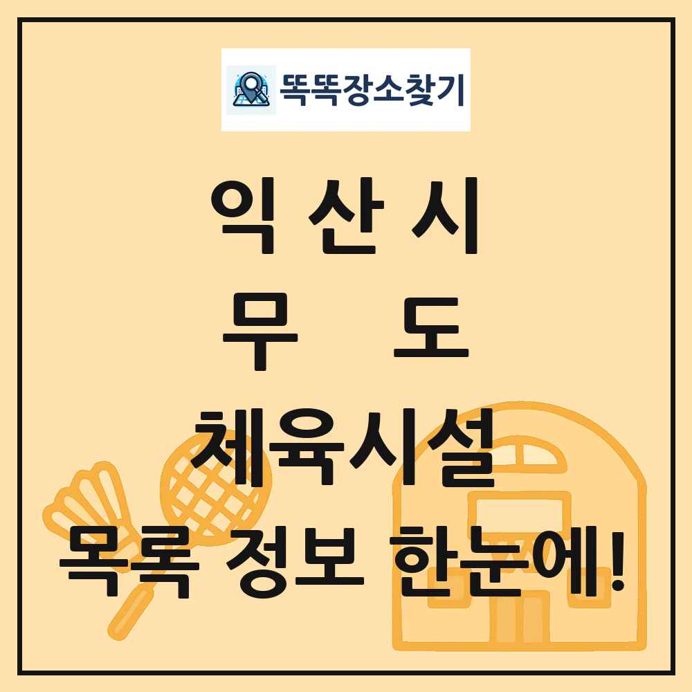 익산시 무도 체육시설 목록 및 정보