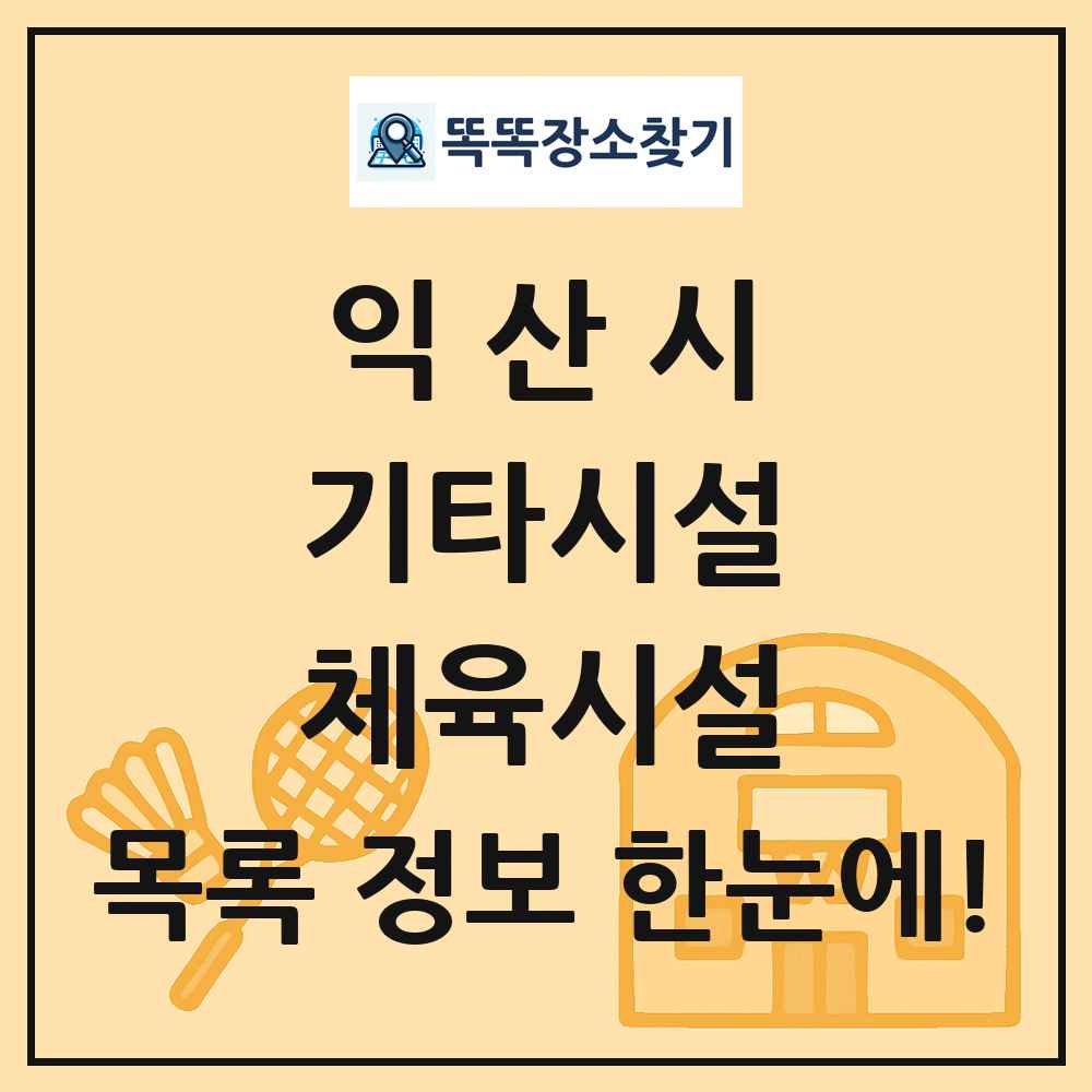 익산시 기타시설 체육시설 목록 및 정보