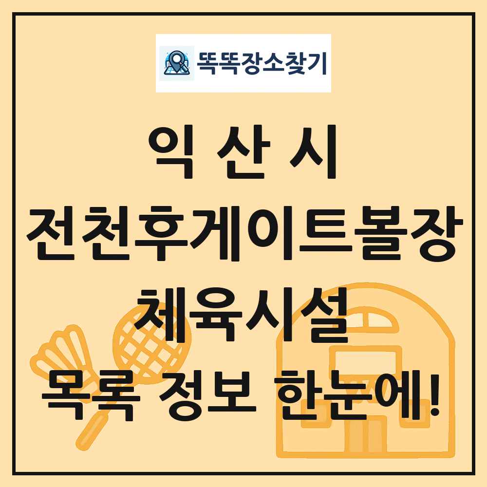 익산시 전천후게이트볼장 체육시설 목록 및 정보