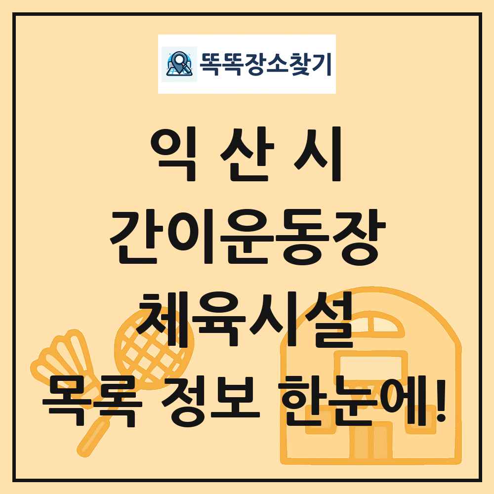 익산시 간이운동장 체육시설 목록 및 정보