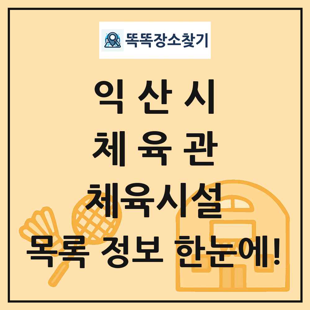 익산시 체육관 체육시설 목록 및 정보
