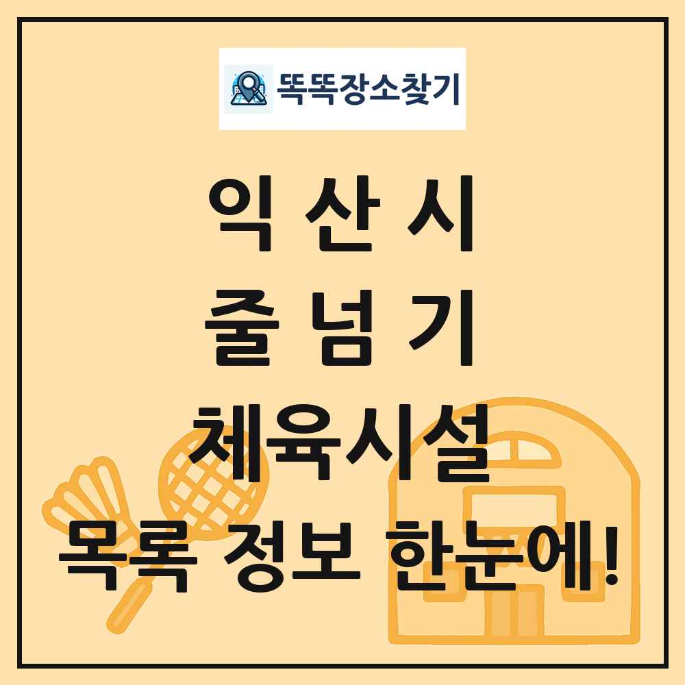 익산시 줄넘기 체육시설 목록 및 정보