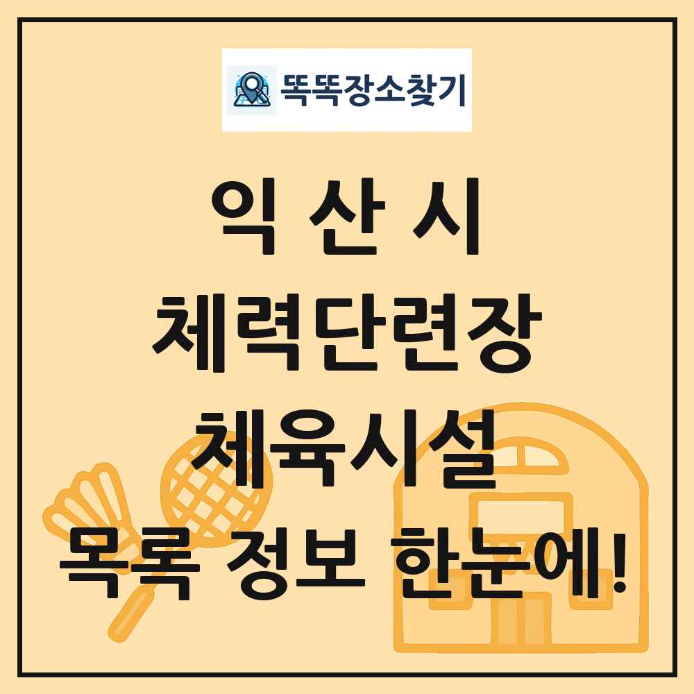 익산시 체력단련장 체육시설 목록 및 정보