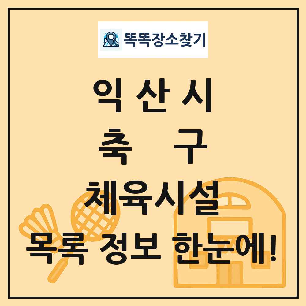 익산시 축구 체육시설 목록 및 정보