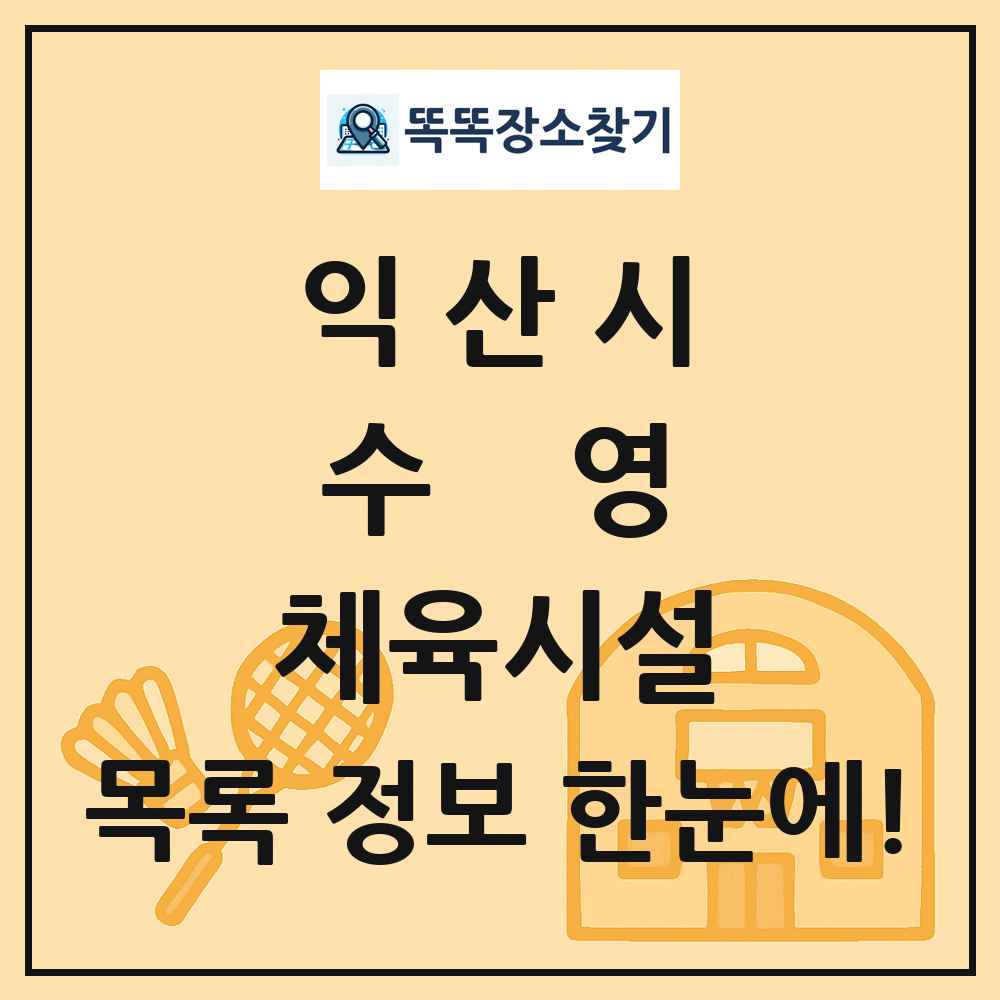 익산시 수영 체육시설 목록 및 정보