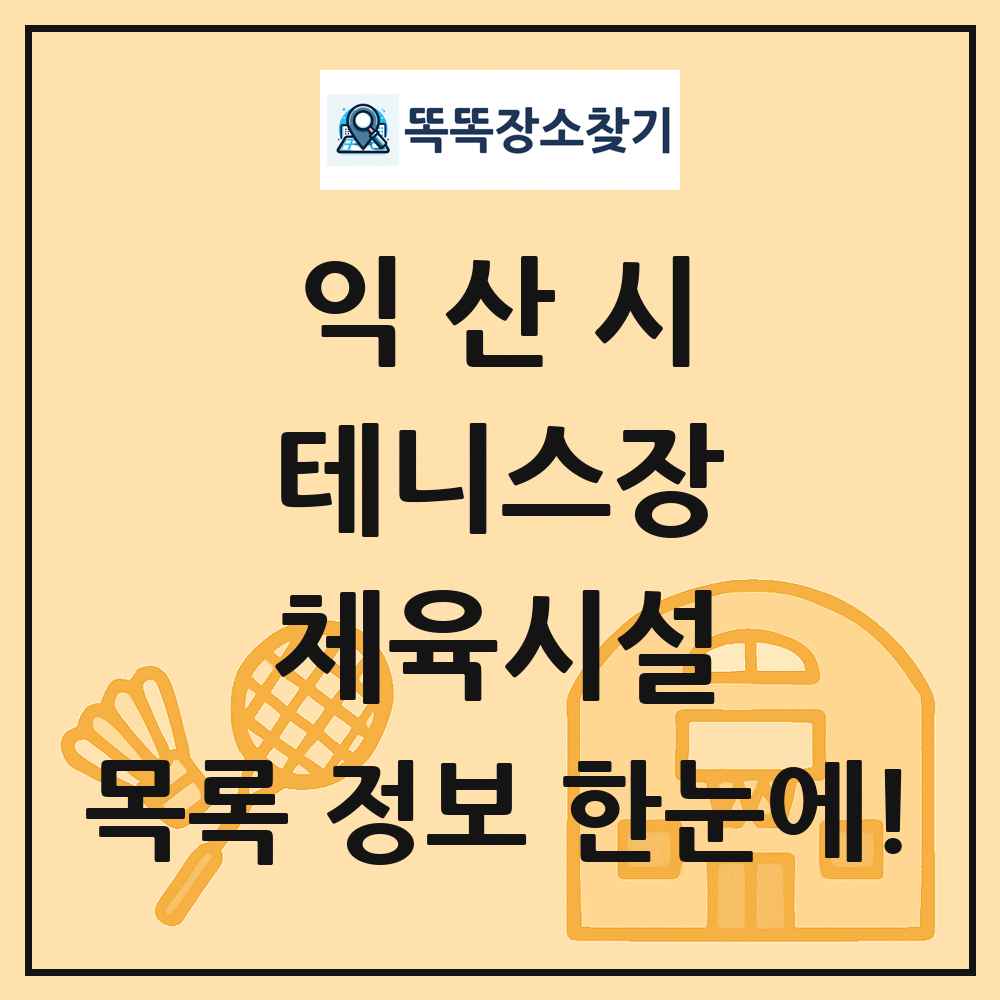 익산시 테니스장 체육시설 목록 및 정보