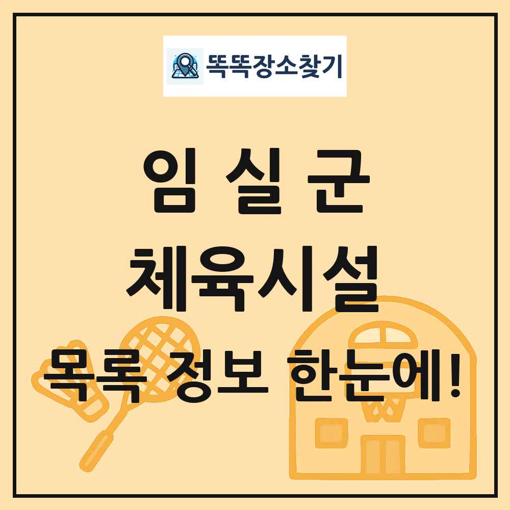 임실군 체육시설 목록 및 정보