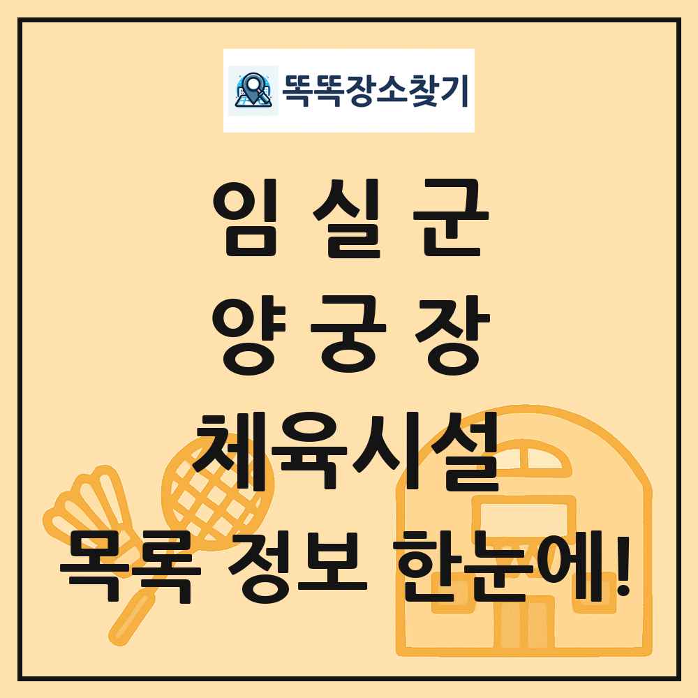 임실군 양궁장 체육시설 목록 및 정보