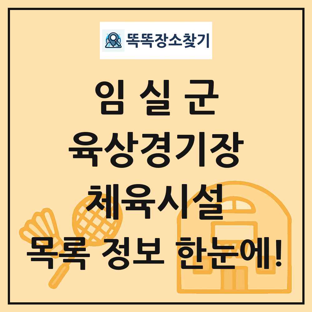임실군 육상경기장 체육시설 목록 및 정보