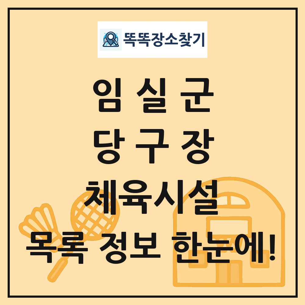 임실군 당구장 체육시설 목록 및 정보
