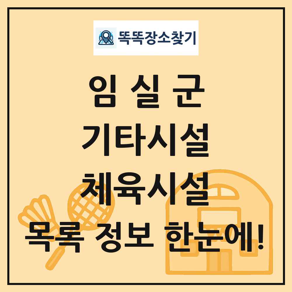 임실군 기타시설 체육시설 목록 및 정보