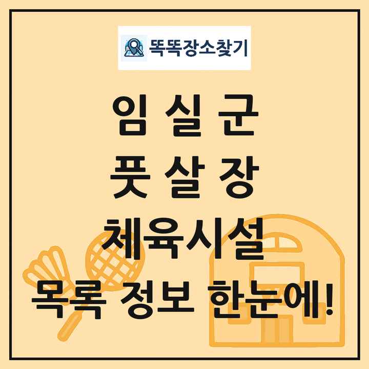 임실군 풋살장 체육시설 목록 및 정보