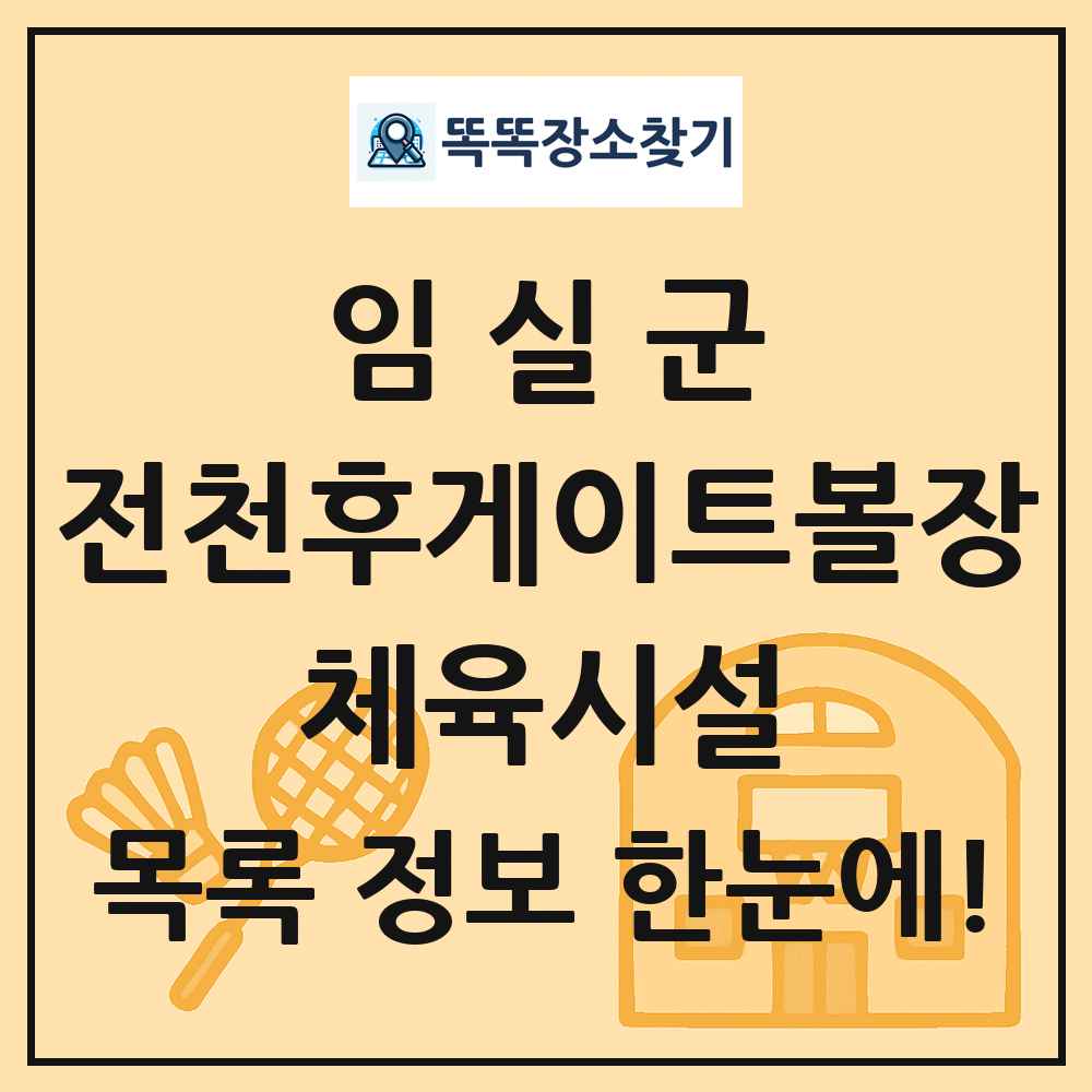 임실군 전천후게이트볼장 체육시설 목록 및 정보