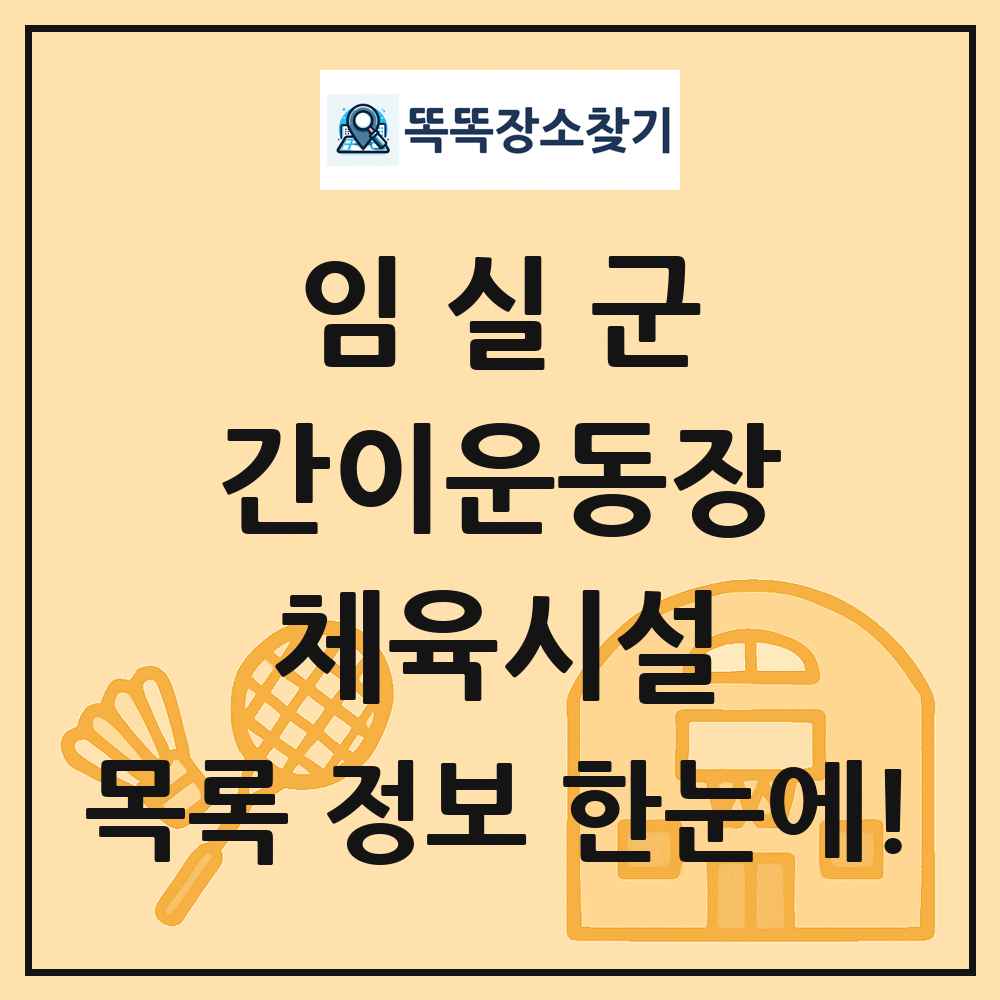 임실군 간이운동장 체육시설 목록 및 정보