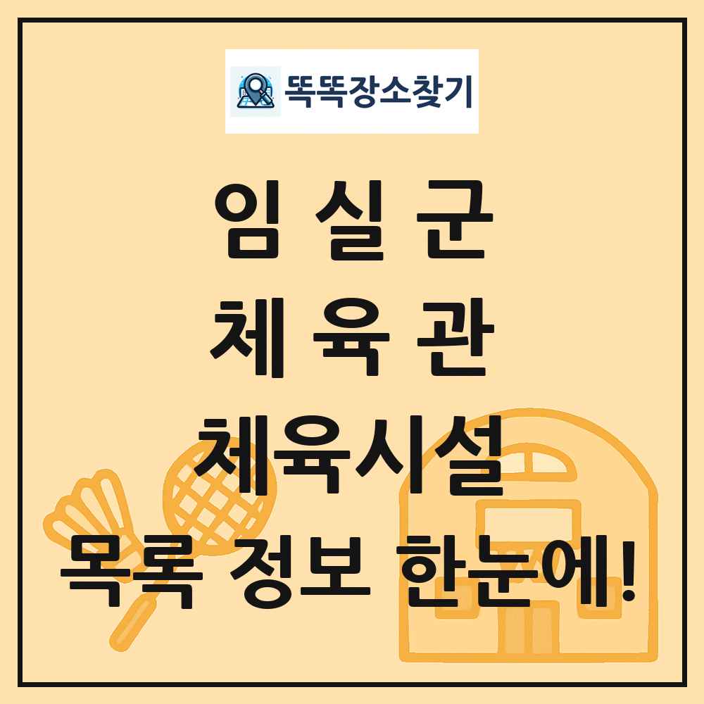 임실군 체육관 체육시설 목록 및 정보