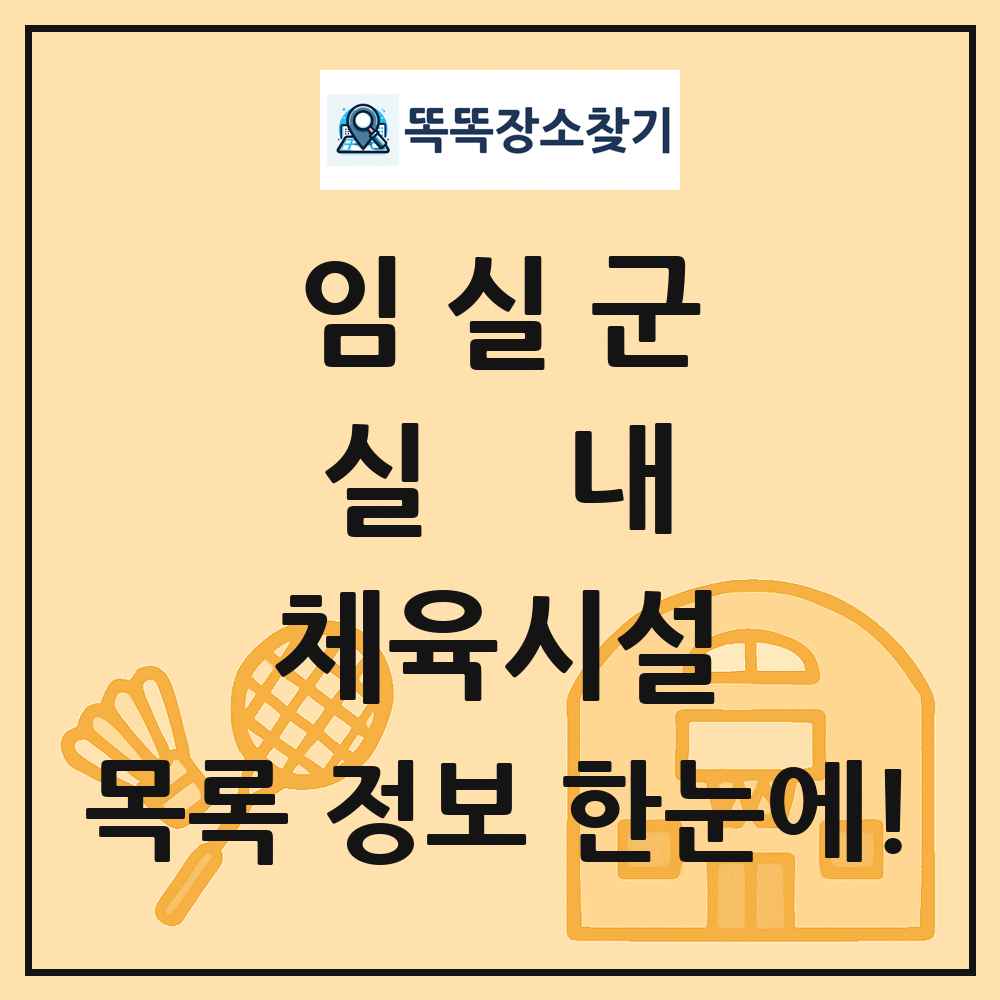 임실군 실내 체육시설 목록 및 정보
