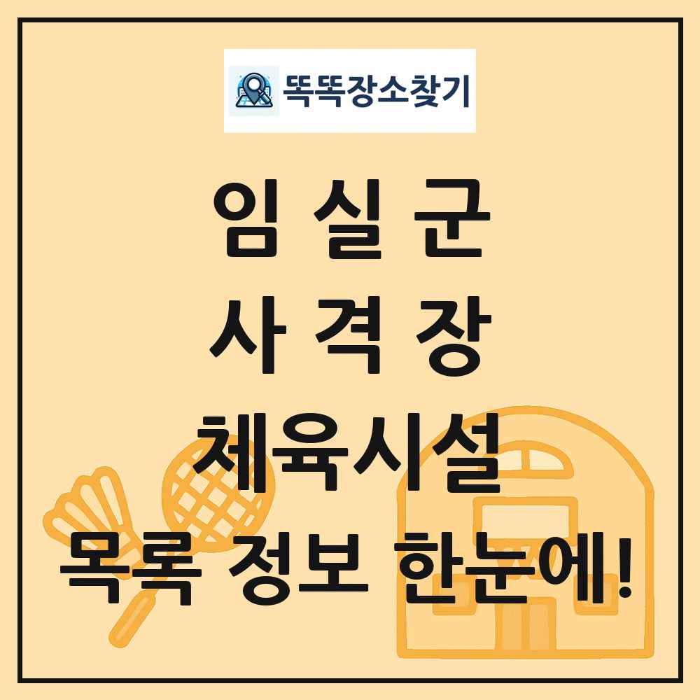 임실군 사격장 체육시설 목록 및 정보