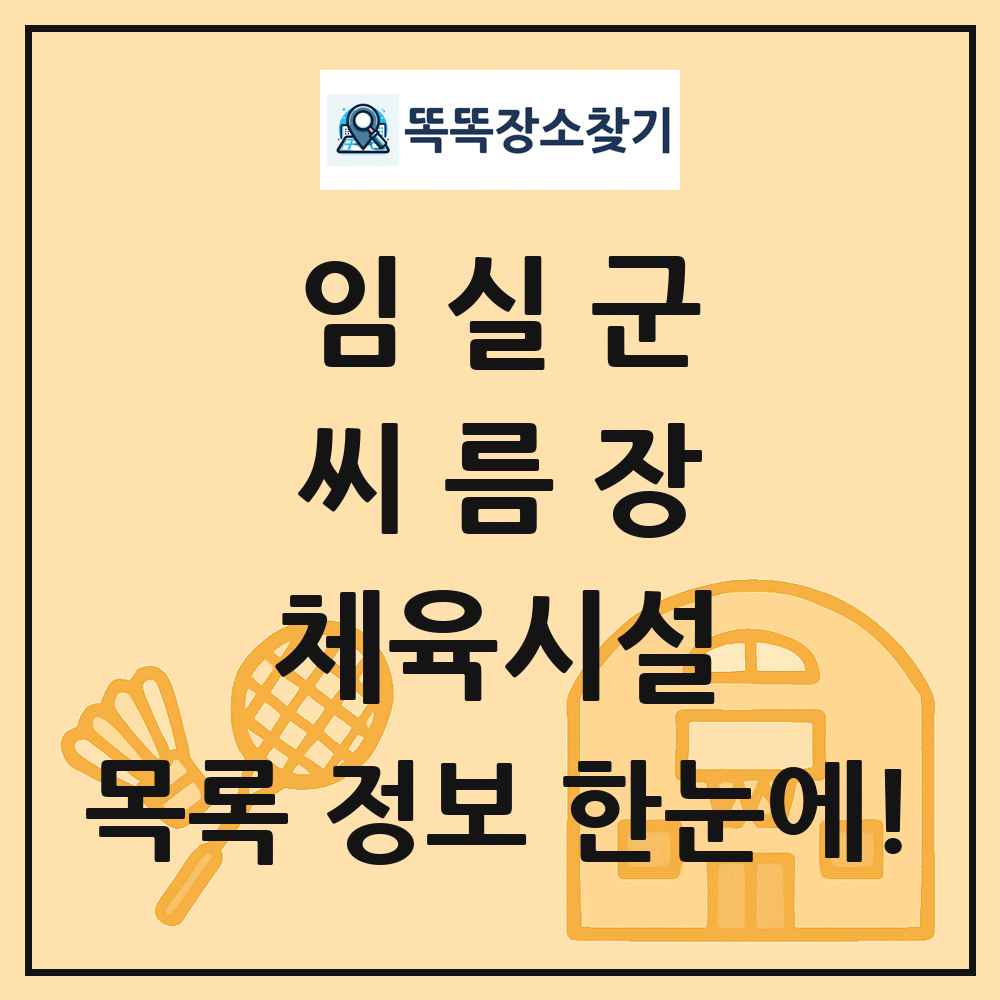 임실군 씨름장 체육시설 목록 및 정보
