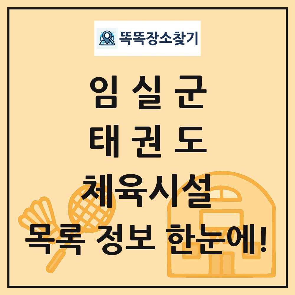 임실군 태권도 체육시설 목록 및 정보
