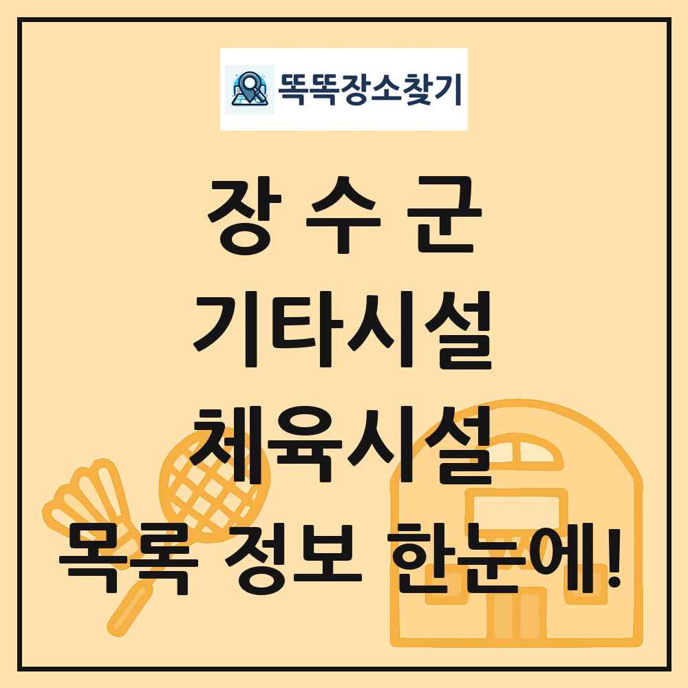 장수군 기타시설 체육시설 목록 및 정보